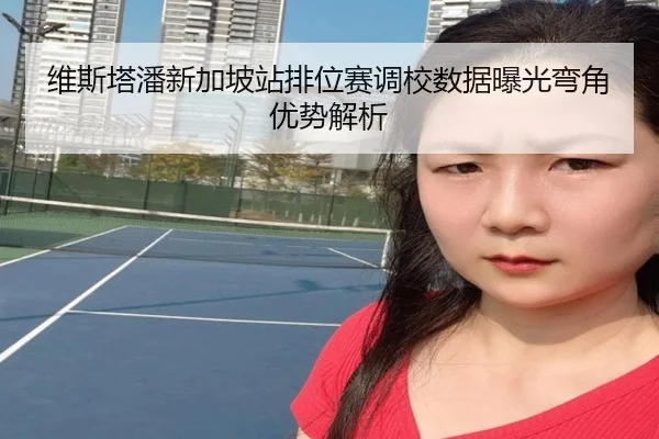 维斯塔潘新加坡站排位赛调校数据曝光弯角优势解析