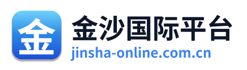 金沙国际平台